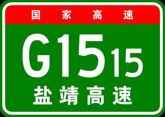 盐城—靖江高速公路