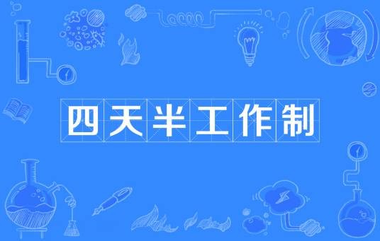四天半工作制