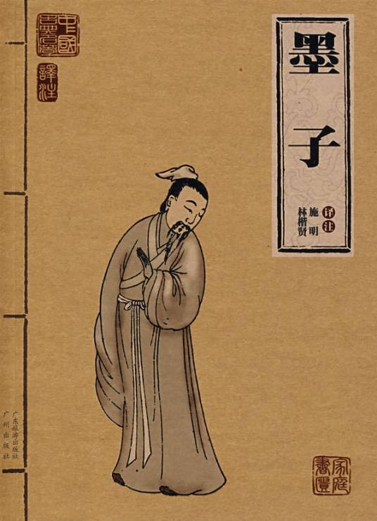 墨子(战国时期哲学著作)