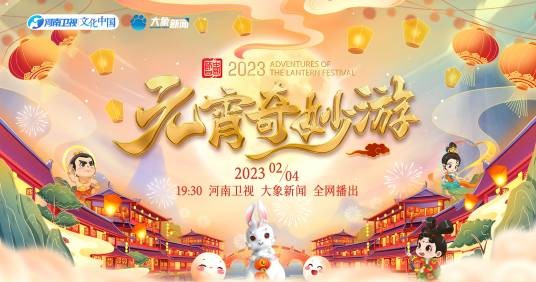 2023元宵奇妙游