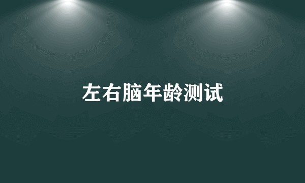 左右脑年龄测试