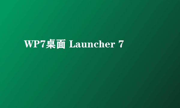 WP7桌面 Launcher 7