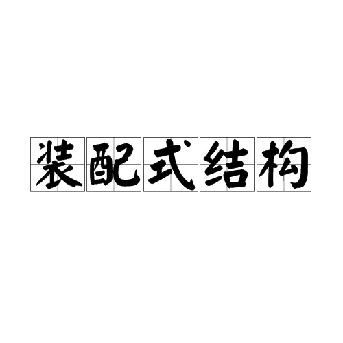 装配式结构