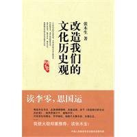 改造我们的文化历史观