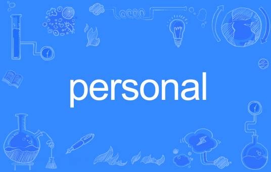 Personal(英文单词)