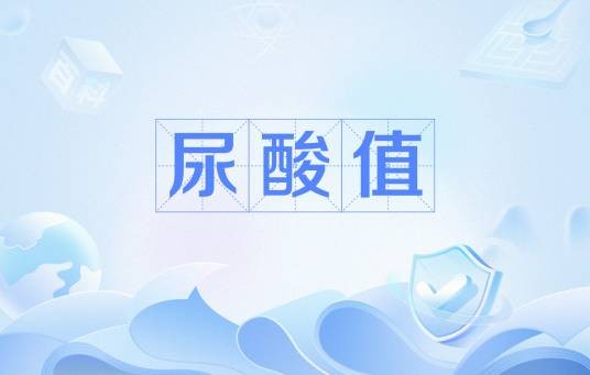 尿酸值