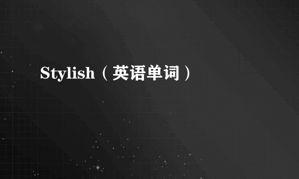 Stylish（英语单词）