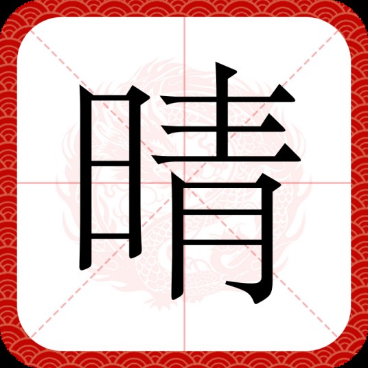 晴（汉语汉字）