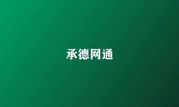 承德网通