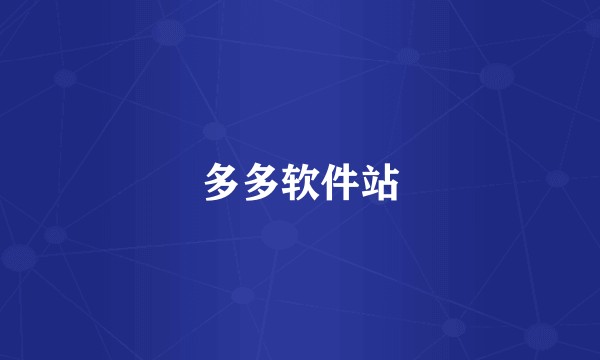 多多软件站