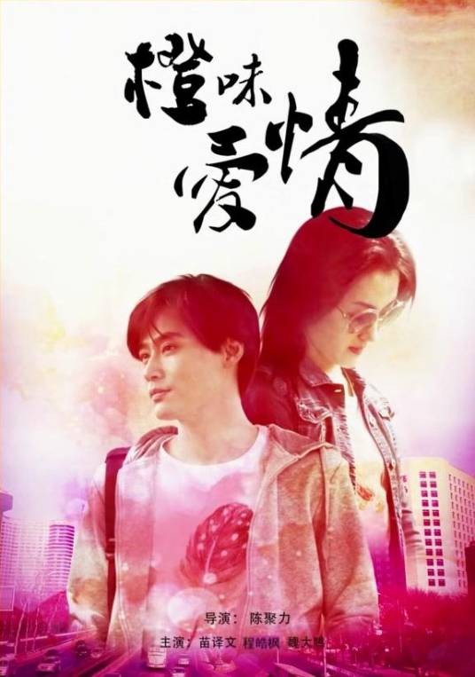 橙味爱情