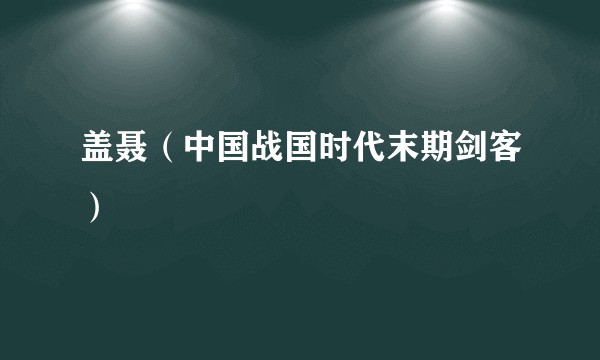 盖聂（中国战国时代末期剑客）