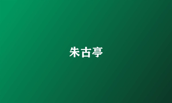 朱古亭
