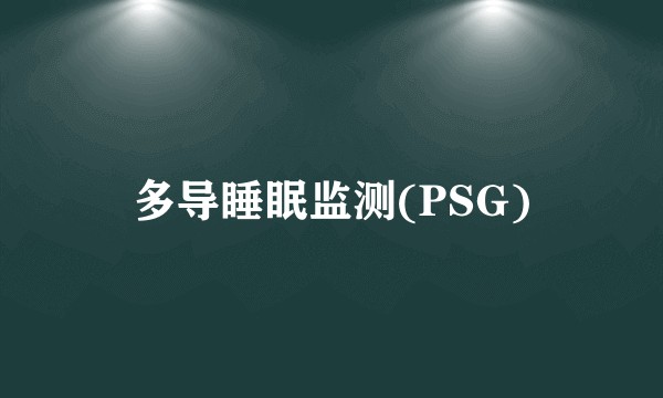 多导睡眠监测(PSG)