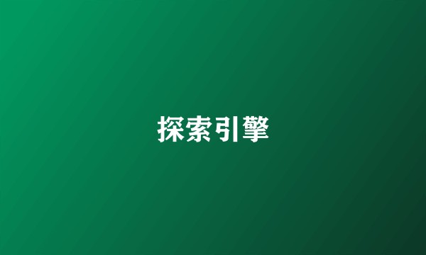 探索引擎
