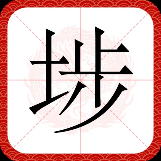 埗