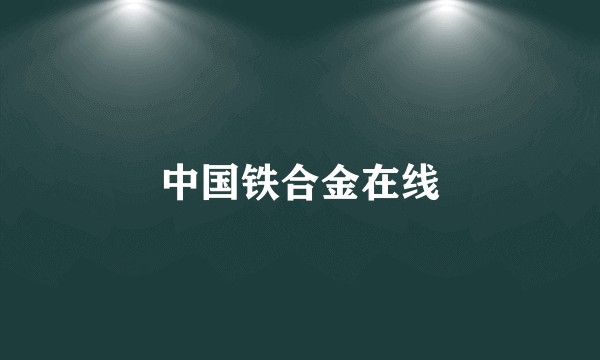 中国铁合金在线