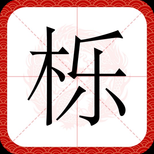 栎（汉语文字）