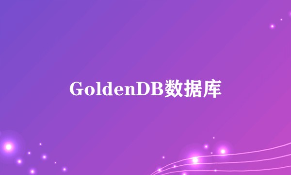 GoldenDB数据库