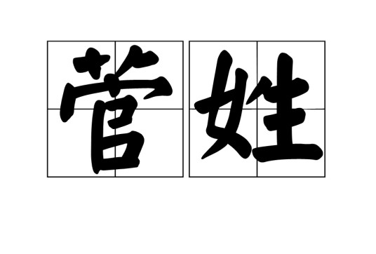 菅姓