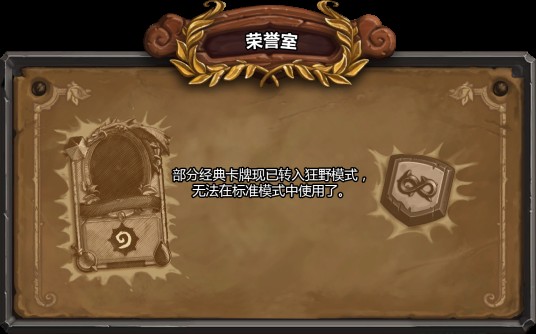 荣誉室(卡牌游戏《炉石传说》的扩展包)