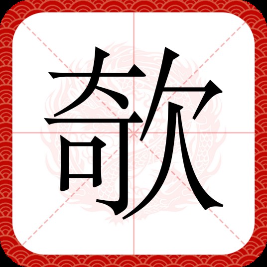 欹