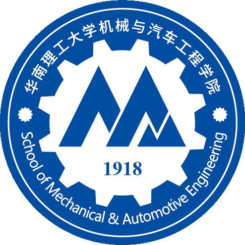 华南理工大学机械与汽车工程学院