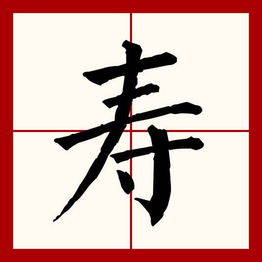 寿（汉语文字）