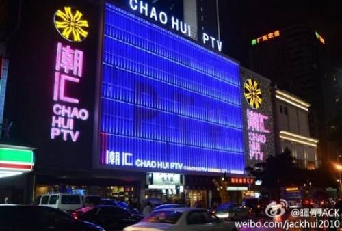 广州潮汇PTV