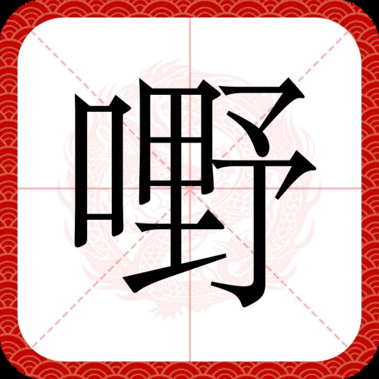 嘢