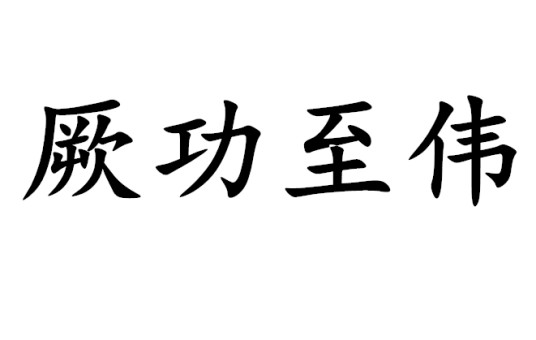 厥功至伟