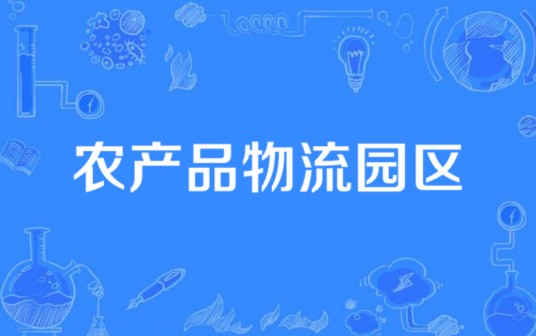 农产品物流园区