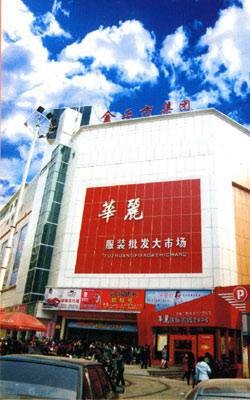 华丽服装批发市场