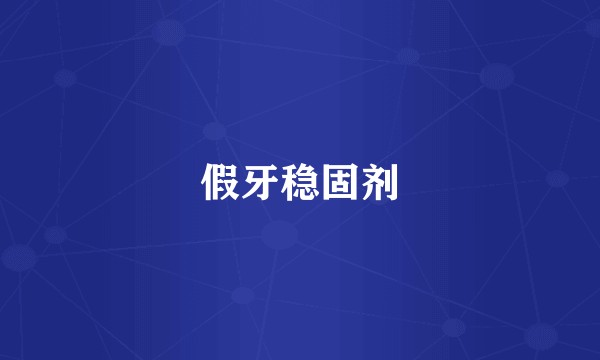 假牙稳固剂