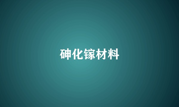 砷化镓材料