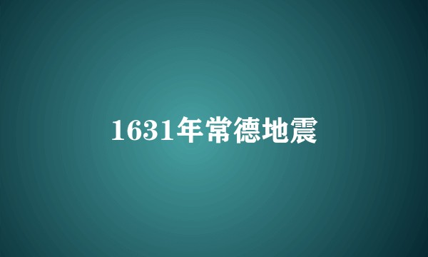 1631年常德地震