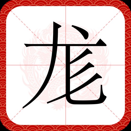 尨