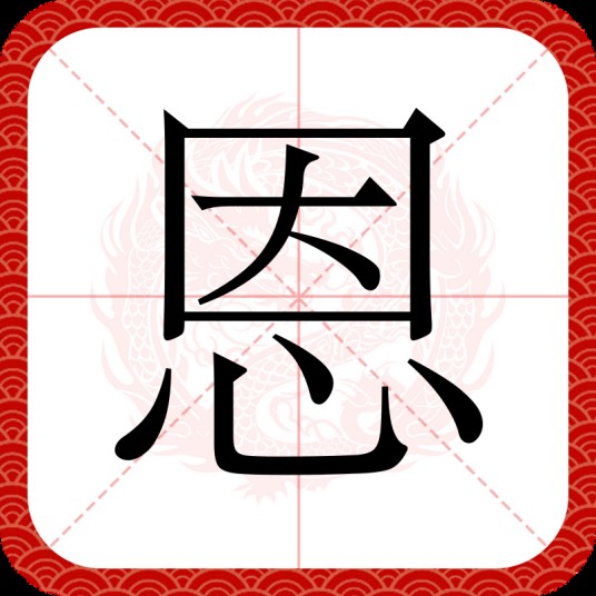 恩（汉语汉字）