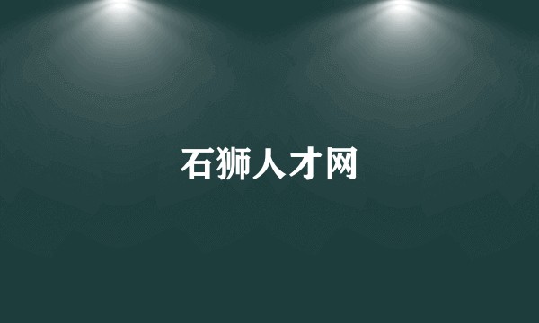 石狮人才网