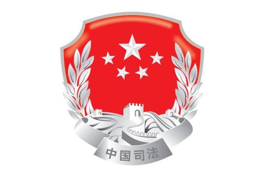 中华人民共和国司法部
