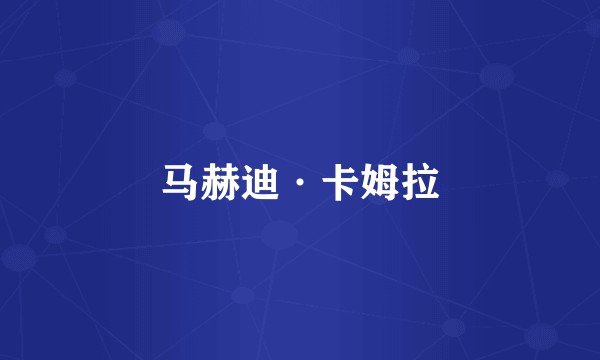 马赫迪·卡姆拉