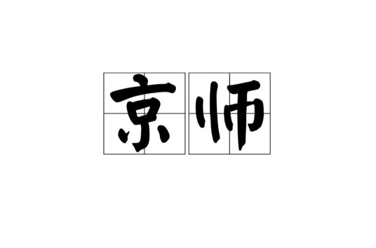 京师（汉语词语）