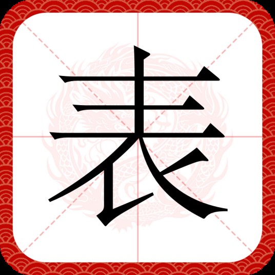 表（汉语文字）
