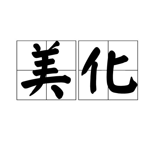 美化（汉语词语）