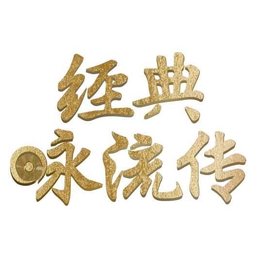 经典咏流传(央视大型文化音乐节目)