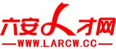 新六安人才网