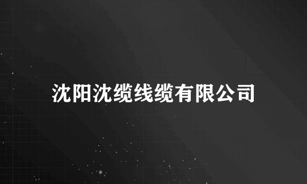 沈阳沈缆线缆有限公司