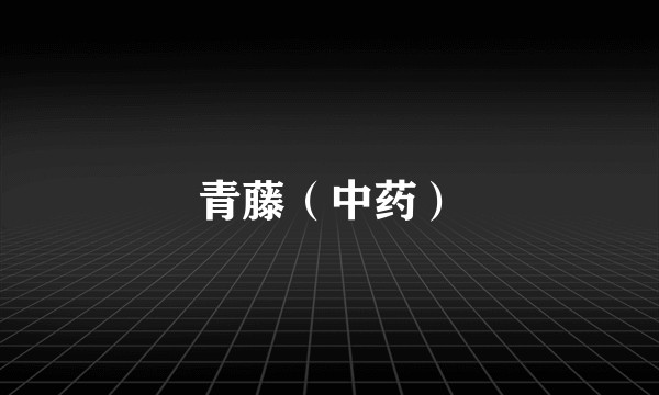 青藤（中药）