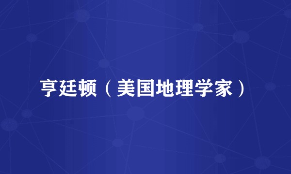 亨廷顿（美国地理学家）