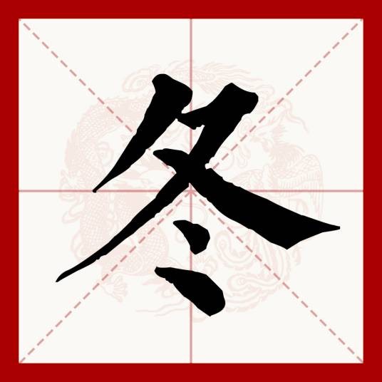 冬（汉语文字）